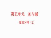 5.9 算得对吗(2)（课件）-2023-2024学年二年级下册数学北师大版