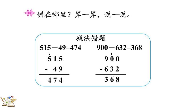 5.9 算得对吗(2)（课件）-2023-2024学年二年级下册数学北师大版06