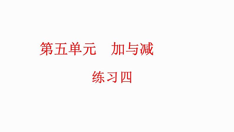 5.10 练习四（课件）-2023-2024学年二年级下册数学北师大版01