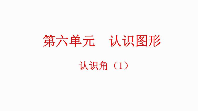 6.1 认识角（1）（课件）-2023-2024学年二年级下册数学北师大版第1页