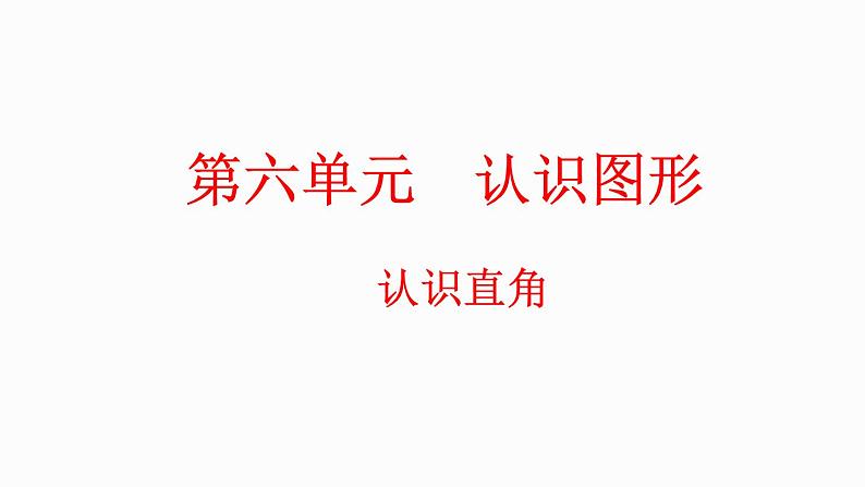 6.3 认识直角（课件）-2023-2024学年二年级下册数学北师大版01