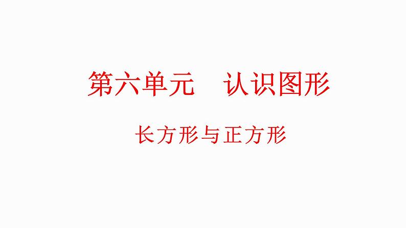 6.4 长方形与正方形（课件）-2023-2024学年二年级下册数学北师大版第1页