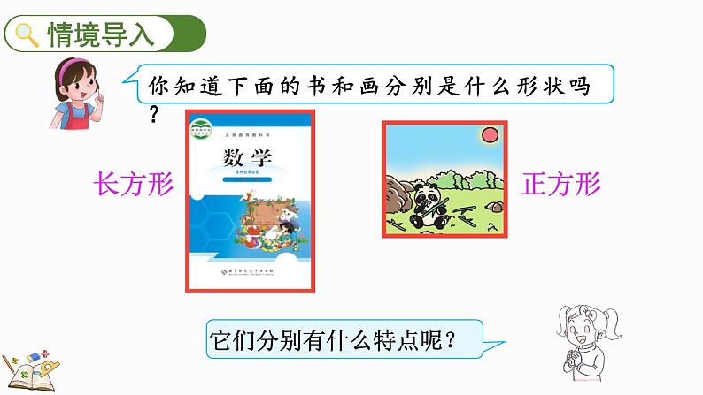 6.4 长方形与正方形（课件）-2023-2024学年二年级下册数学北师大版第2页