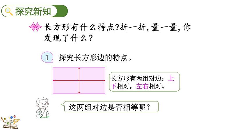 6.4 长方形与正方形（课件）-2023-2024学年二年级下册数学北师大版第3页