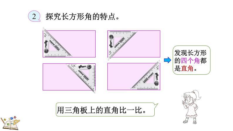 6.4 长方形与正方形（课件）-2023-2024学年二年级下册数学北师大版第6页