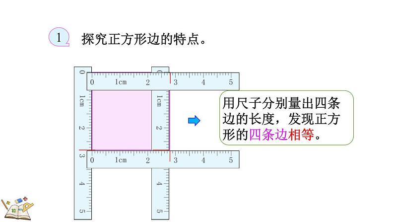 6.4 长方形与正方形（课件）-2023-2024学年二年级下册数学北师大版第8页