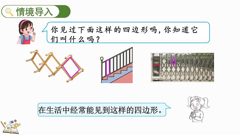 6.5 平行四边形（课件）-2023-2024学年二年级下册数学北师大版02