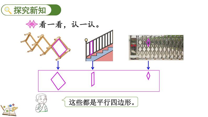 6.5 平行四边形（课件）-2023-2024学年二年级下册数学北师大版03