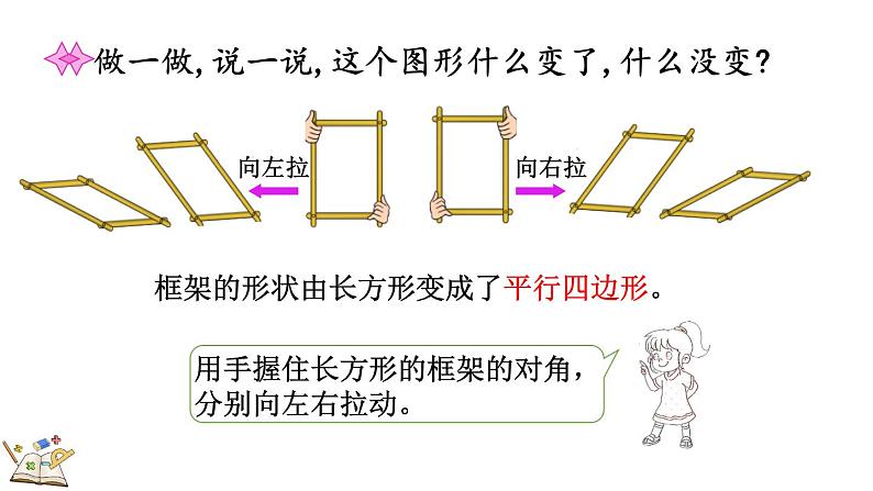 6.5 平行四边形（课件）-2023-2024学年二年级下册数学北师大版04