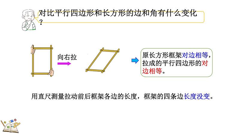 6.5 平行四边形（课件）-2023-2024学年二年级下册数学北师大版05