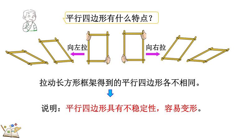 6.5 平行四边形（课件）-2023-2024学年二年级下册数学北师大版07