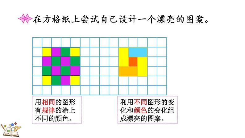 6.6 欣赏与设计（课件）-2023-2024学年二年级下册数学北师大版08