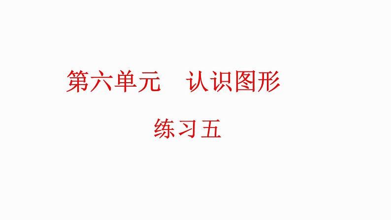 6.7 练习五（课件）-2023-2024学年二年级下册数学北师大版01