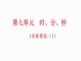 7.2 1分有多长（1）（课件）-2023-2024学年二年级下册数学北师大版