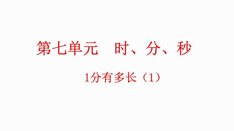 7.2 1分有多长（1）（课件）-2023-2024学年二年级下册数学北师大版第1页