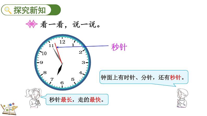 7.2 1分有多长（1）（课件）-2023-2024学年二年级下册数学北师大版第3页
