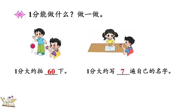 7.2 1分有多长（1）（课件）-2023-2024学年二年级下册数学北师大版第6页