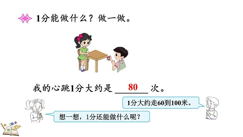 7.2 1分有多长（1）（课件）-2023-2024学年二年级下册数学北师大版第7页