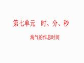 7.4 淘气的作息时间（课件）-2023-2024学年二年级下册数学北师大版