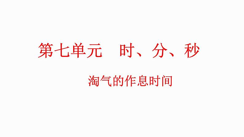 7.4 淘气的作息时间（课件）-2023-2024学年二年级下册数学北师大版01