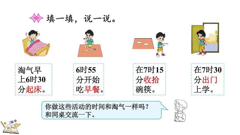 7.4 淘气的作息时间（课件）-2023-2024学年二年级下册数学北师大版04