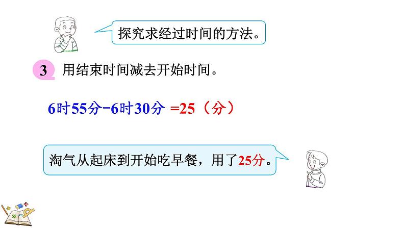 7.4 淘气的作息时间（课件）-2023-2024学年二年级下册数学北师大版08