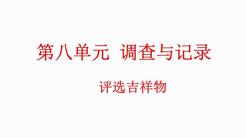 8.1 评选吉祥物（课件）-2023-2024学年二年级下册数学北师大版01