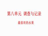 8.2 最喜欢的水果（课件）-2023-2024学年二年级下册数学北师大版