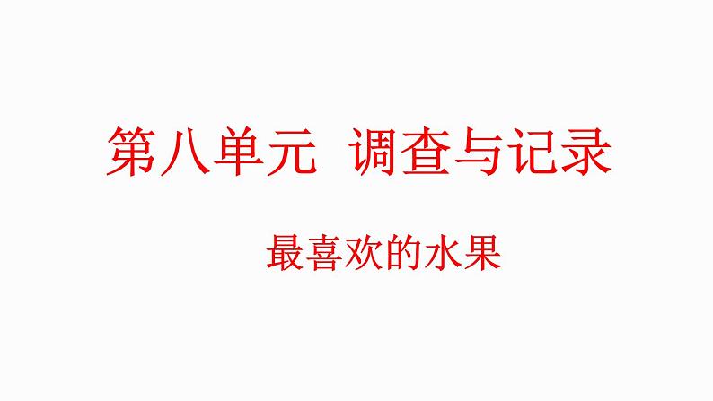 8.2 最喜欢的水果（课件）-2023-2024学年二年级下册数学北师大版01