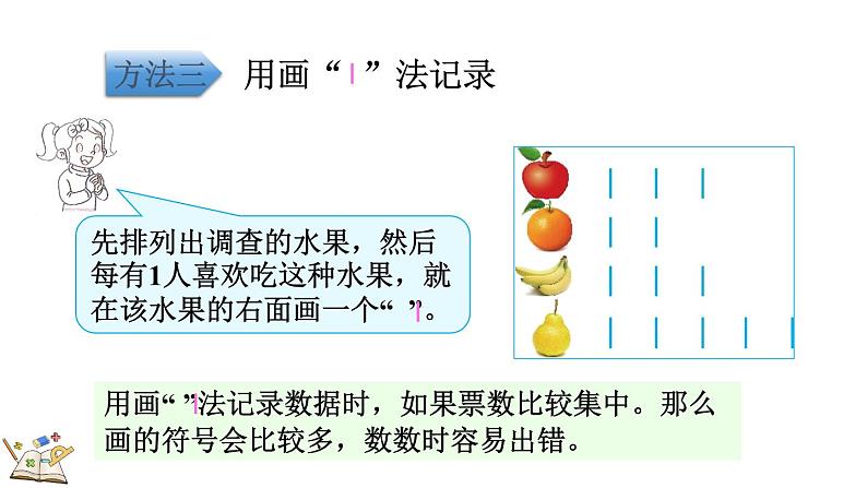 8.2 最喜欢的水果（课件）-2023-2024学年二年级下册数学北师大版06