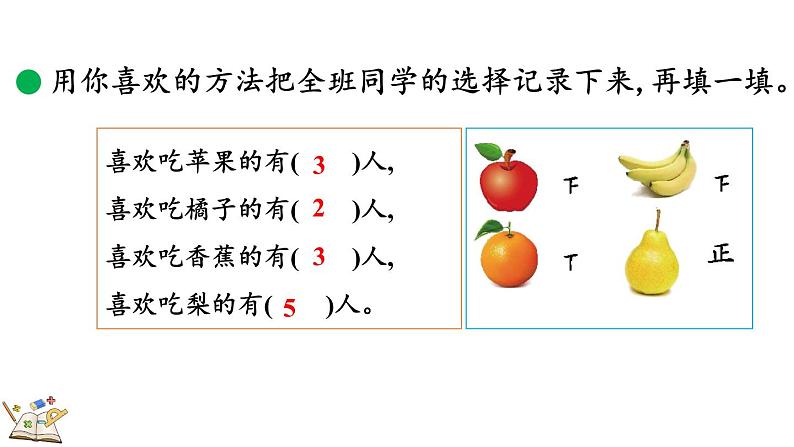 8.2 最喜欢的水果（课件）-2023-2024学年二年级下册数学北师大版08