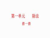1.2 搭一搭(1)（课件）-2023-2024学年二年级下册数学北师大版