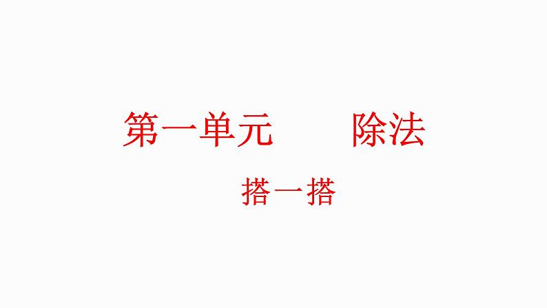 1.2 搭一搭(1)（课件）-2023-2024学年二年级下册数学北师大版第1页