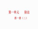 1.3 搭一搭(2)（課件）-2023-2024學(xué)年二年級下冊數(shù)學(xué)北師大版