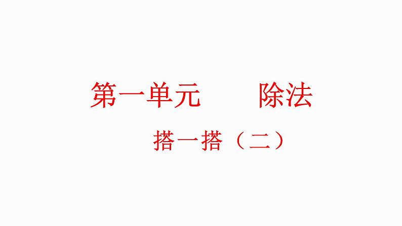 1.3 搭一搭(2)（课件）-2023-2024学年二年级下册数学北师大版第1页