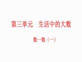 3.1 数一数（1）（课件）-2023-2024学年二年级下册数学北师大版