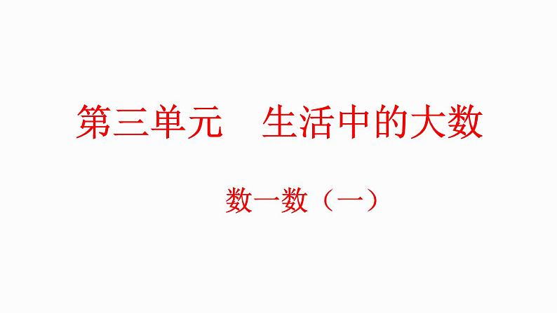 3.1 数一数（1）（课件）-2023-2024学年二年级下册数学北师大版第1页