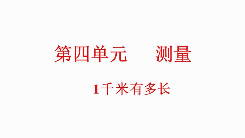 4.2 1千米有多长（课件）-2023-2024学年二年级下册数学北师大版01