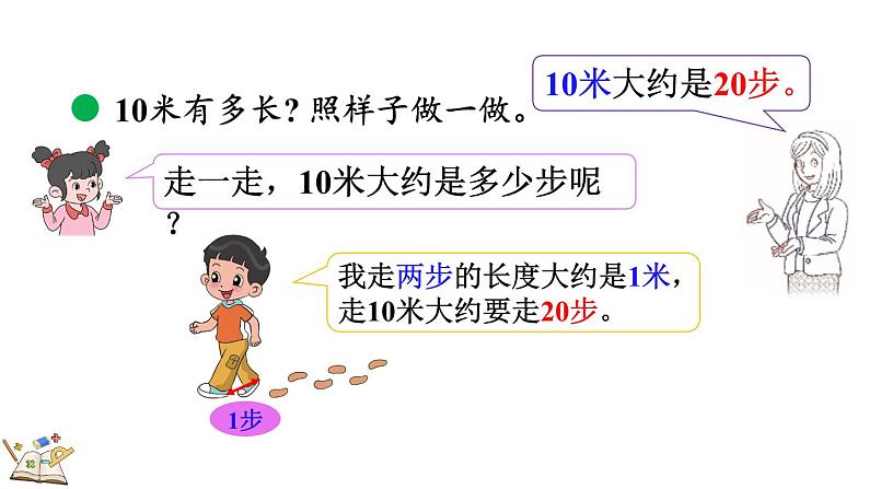 4.2 1千米有多长（课件）-2023-2024学年二年级下册数学北师大版04