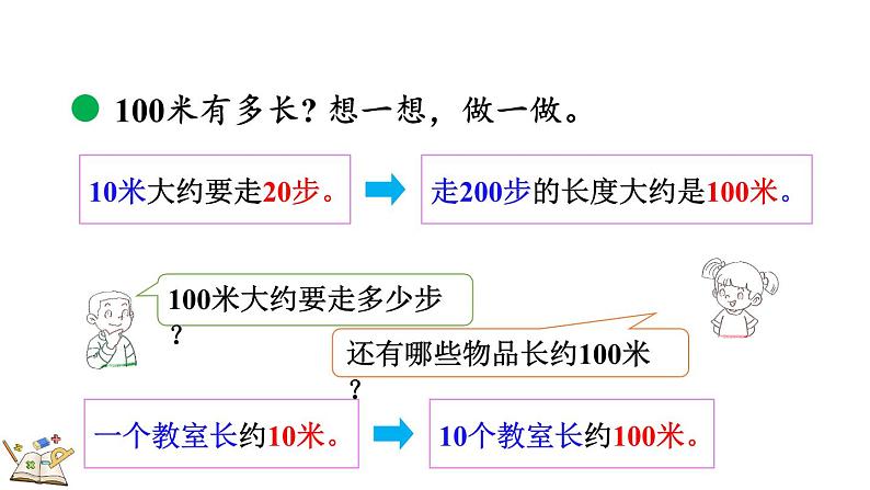 4.2 1千米有多长（课件）-2023-2024学年二年级下册数学北师大版07