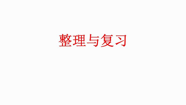 整理与复习（课件）-2023-2024学年二年级下册数学北师大版01