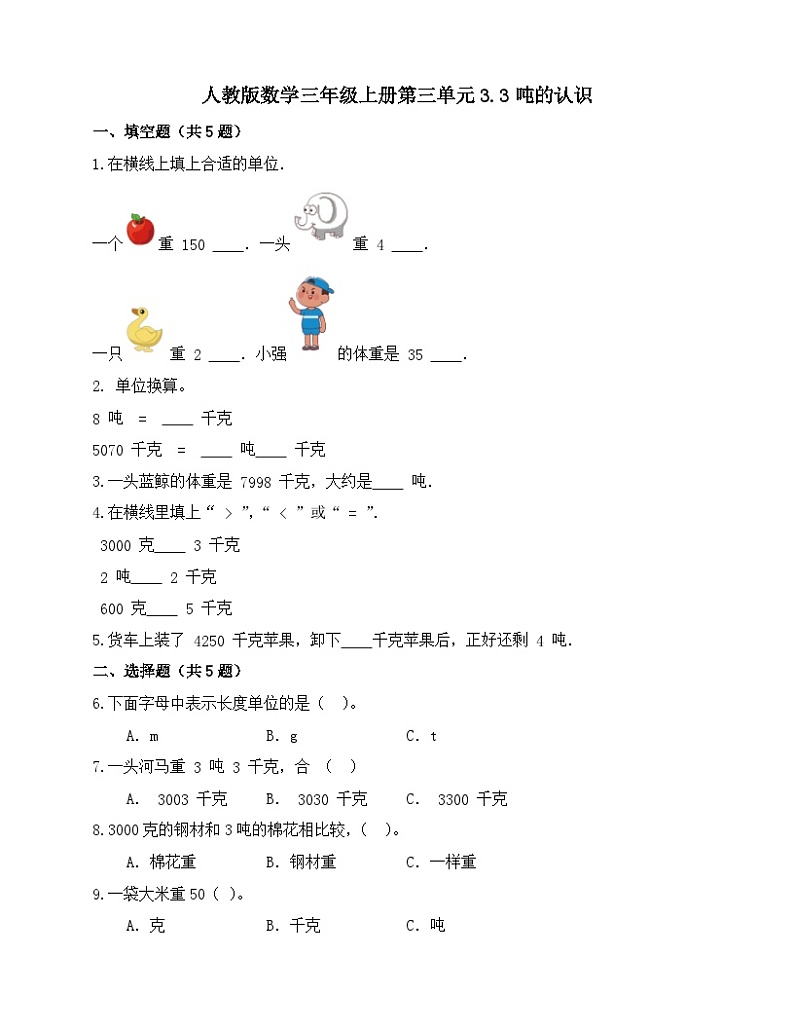 人教版数学三年级上册3.3《吨的认识》 练习（无答案）01