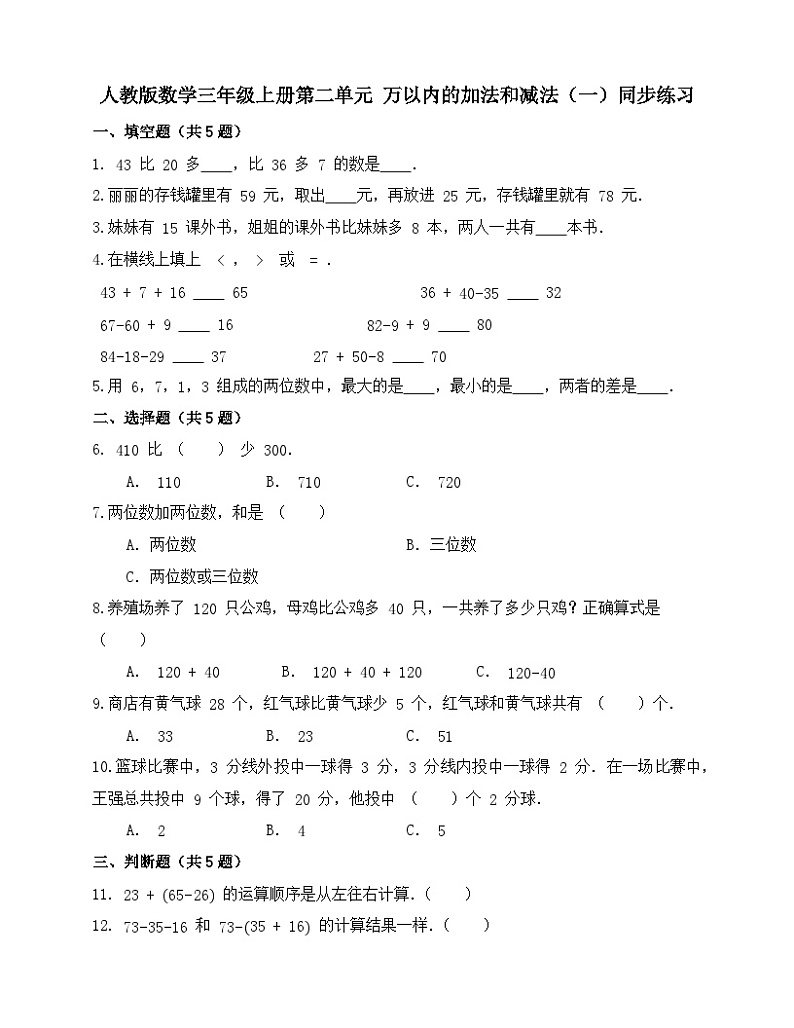 人教版数学三年级上册第二单元《 万以内的加法和减法（一）》同步练习（无答案）第1页