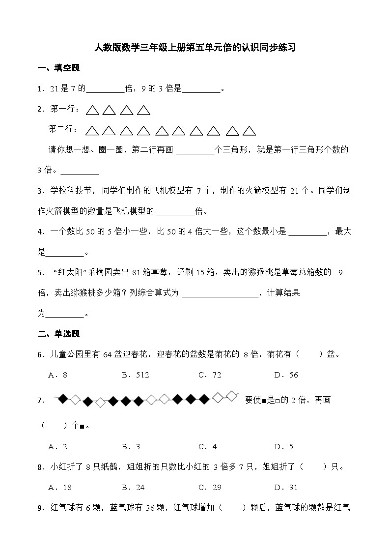 人教版数学三年级上册第五单元 《倍的认识》同步练习（无答案）第1页