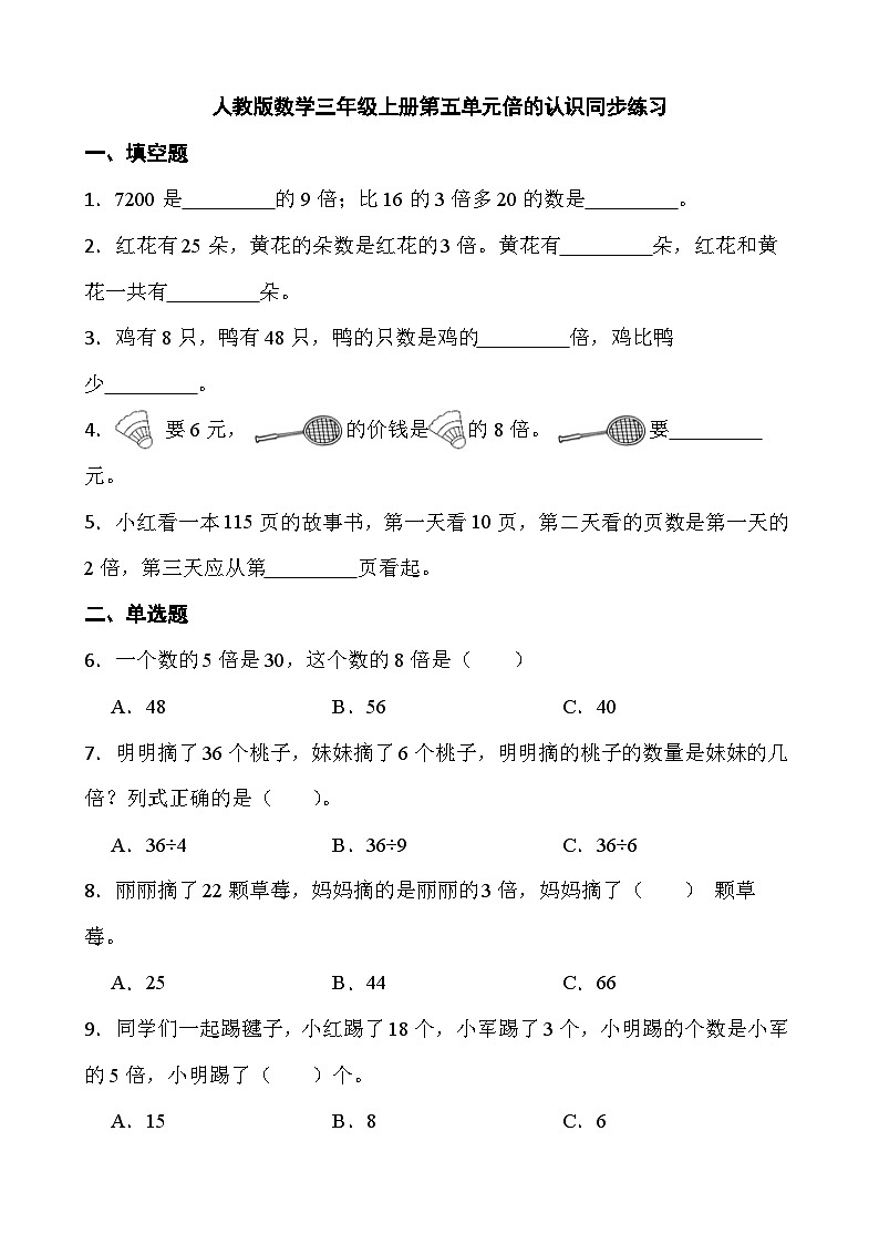 人教版数学三年级上册第五单元《倍的认识》 同步练习（无答案）第1页