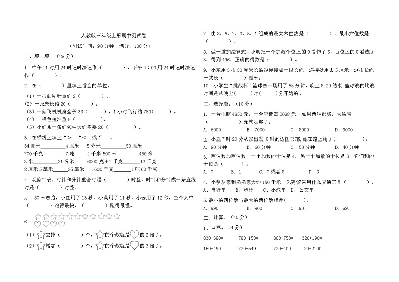 人教版数学三年级上册《期中测试卷》1-5单元（无答案）第1页