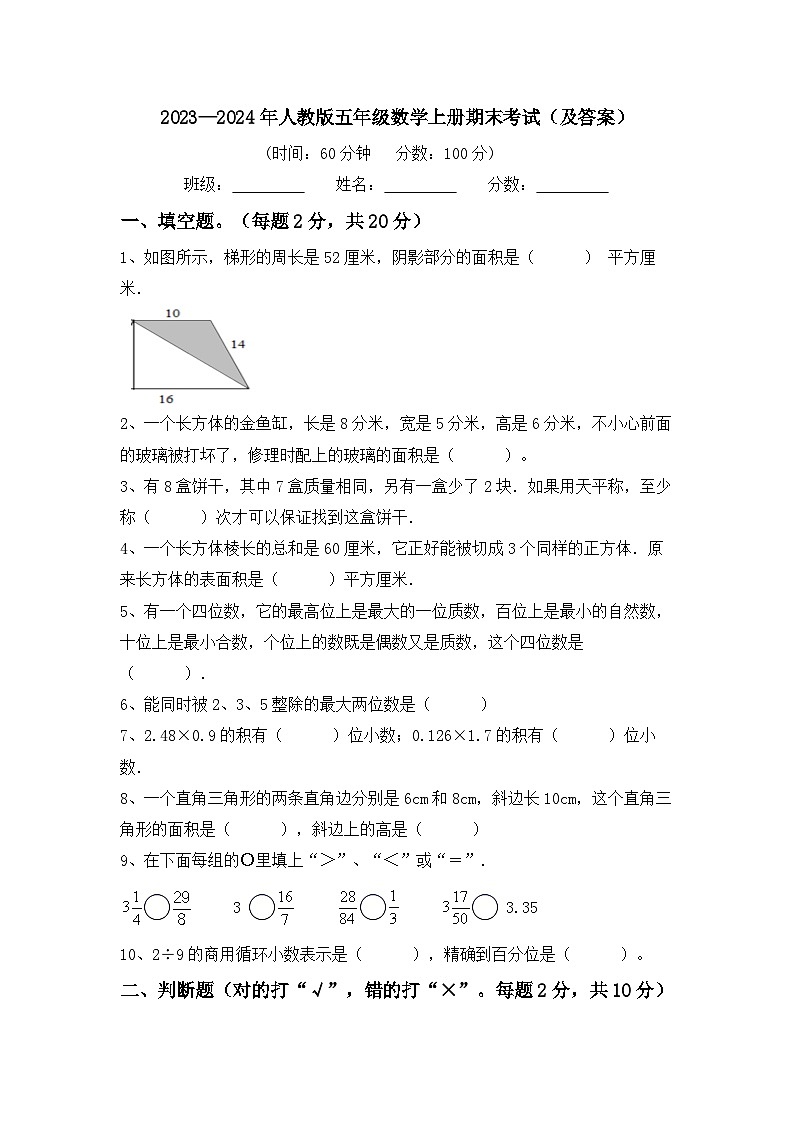 期末考试（试题）-2023-2024学年五年级上册数学人教版第1页
