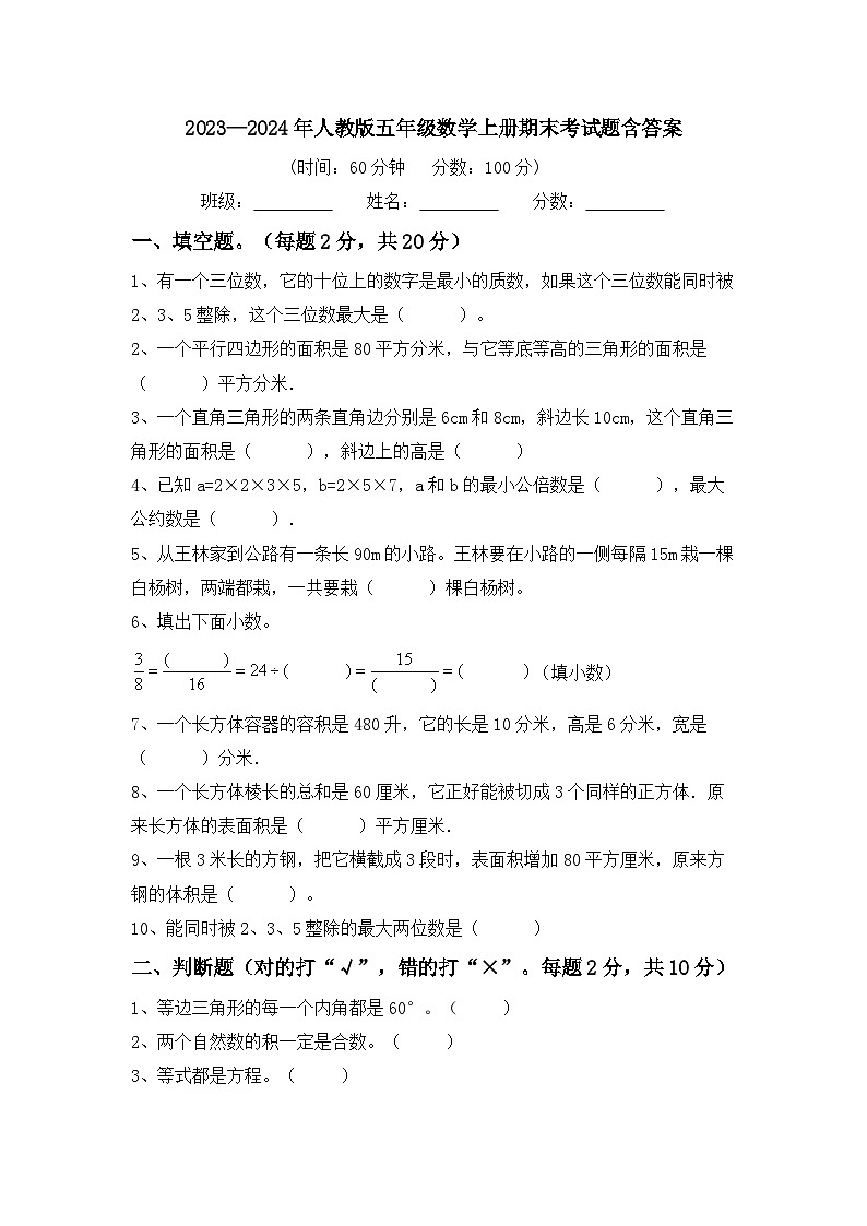期末考试题（试题）-2023-2024学年五年级上册数学人教版第1页