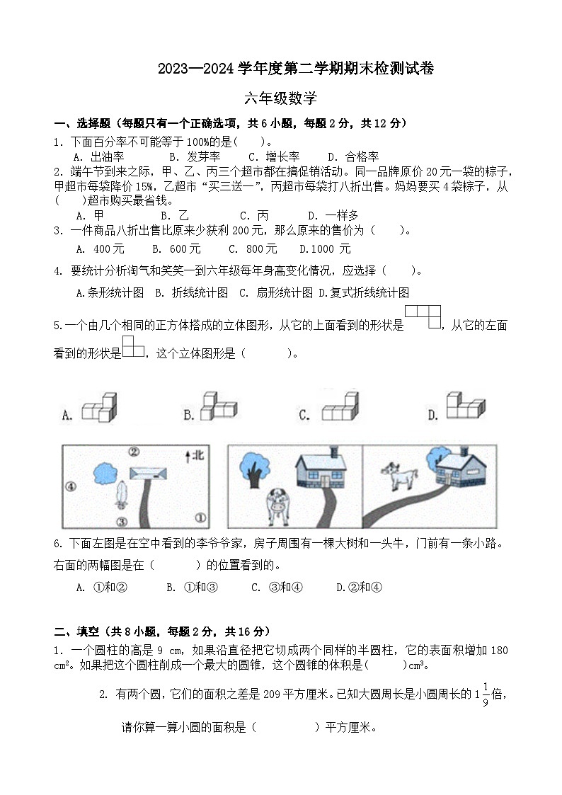 期末模拟试卷（试题）-2023-2024学年六年级下册数学北师大版.2第1页
