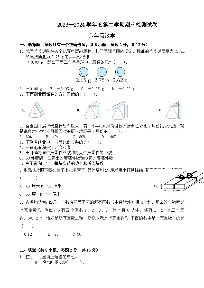 期末模拟试卷（试题）-2023-2024学年六年级下册数学北师大版第1页